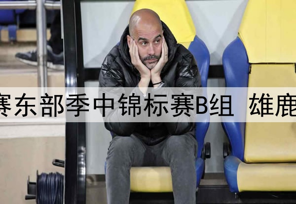 亨利：巴黎管理层和球迷都非常喜欢恩里克的执教方式